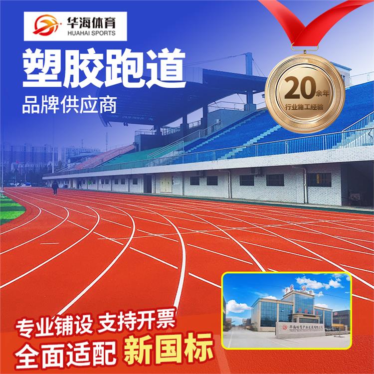 辽源市学校塑胶跑道半预制橡胶跑道 - 哪里好